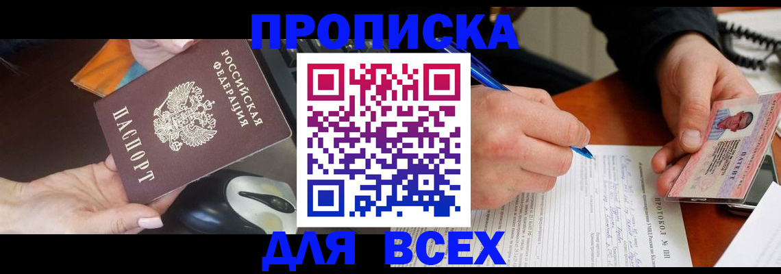 прописка от собственника в Тольятти